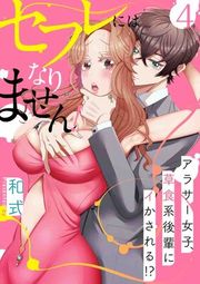 『[スパイシーレディ]セフレにはなりません！～アラサー女子、草食系後輩にイかされる！？～』の表紙