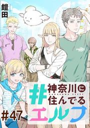 『#神奈川に住んでるエルフ【単話版】』の表紙