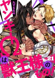 『ヤンキーΩは獣王様のもの！』の表紙