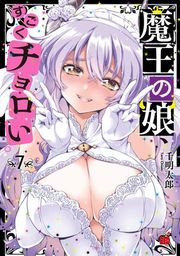 『魔王の娘、すごくチョロい。【電子特別版】』の表紙