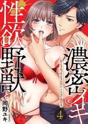 『[スパイシーレディ]性欲野獣と濃密イキ～ひとりエッチよりエロいことシてあげる』の表紙