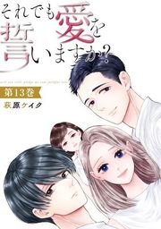 『それでも愛を誓いますか?』の表紙