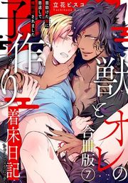 『獣とオレの子作り着床日記〜昔助けた獣に恩返しで種付けされました〜』の表紙