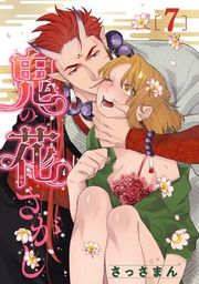 『【バラ売り】鬼の花さがし』の表紙
