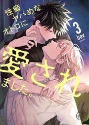 『性癖ヤバめなオトコに狙われました。』の表紙