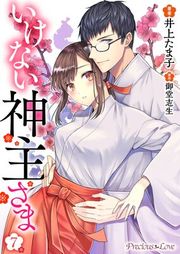 『いけない神主さま』の表紙
