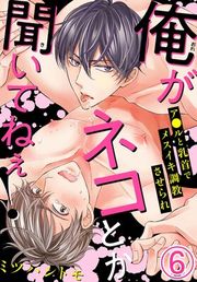 『俺がネコとか聞いてねぇ！ ア●ルと乳首でメスイキ調教させられ』の表紙