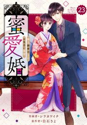 『【バラ売り】comic Berry’s蜜愛婚〜極上御曹司とのお見合い事情〜』の表紙