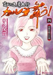 『変幻退魔夜行 カルラ舞う! 宿儺を殺した神』の表紙