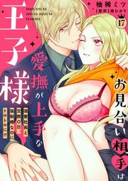 『お見合い相手は愛撫が上手な王子様〜溺愛社長と交際0日、強制婚なのにトロトロに!?〜【分冊版】』の表紙