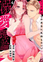 『[スパイシーレディ]溺愛理論～マッチ度96％の本当に気持ちのいいセックス～』の表紙