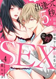 『［スパイシーレディ］出逢って5秒、完勃ちSEX〜巨根社長は私でしか勃たない』の表紙