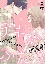 『デキないふたり』の表紙