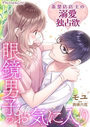『眼鏡男子のお気に入り 茶葉店店主の溺愛独占欲』の表紙