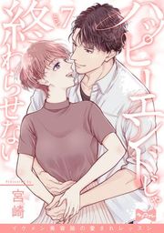 『【ラブコフレ】ハッピーエンドじゃ終わらせない−イケメン美容師の愛されレッスン−』の表紙