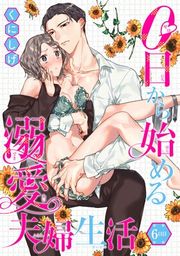 『【バラ売り】0日から始める溺愛夫婦生活』の表紙