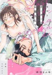 『ラストオーダーはお嬢さんで 溺愛常連客に求愛されてます《カノンミア》』の表紙