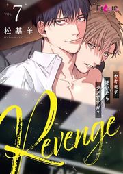 『Revenge 〜ヤキモチ妬いたらダメですか?〜』の表紙