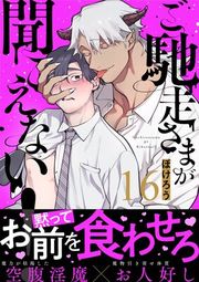 『ご馳走さまが聞こえない!』の表紙