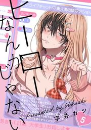 『ヒーローなんかじゃない』の表紙