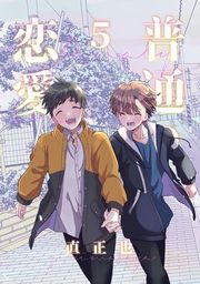 『普通の恋愛』の表紙