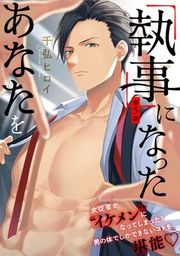 『「執事」になったあなたを』の表紙
