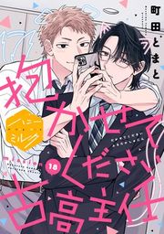 『抱かせてください古高主任 分冊版』の表紙