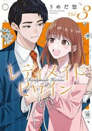 『レディメイドヒロイン』の表紙
