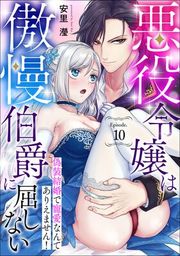『悪役令嬢は傲慢伯爵に屈しない 偽装結婚で寵愛なんてありえません！《カノンミア》』の表紙