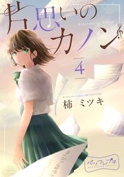『片思いのカノン ベツフレプチ』の表紙