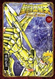 『聖闘士星矢 Final Edition』の表紙