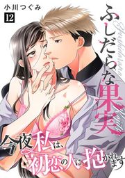 『ふしだらな果実 今夜私は、初恋の人に抱かれます【単話】』の表紙