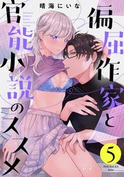 『偏屈作家と官能小説のススメ』の表紙