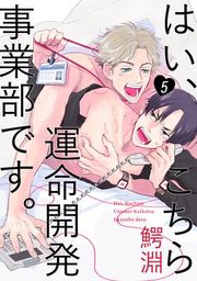 『はい、こちら運命開発事業部です。【分冊版】』の表紙
