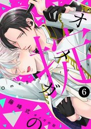 『オメガの掟【分冊版】』の表紙