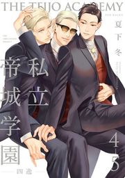 『私立帝城学園−四逸−(3)【分冊版】』の表紙