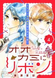 『オオカミにリボン ベツフレプチ』の表紙