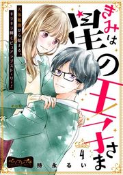 『きみは星の王子さま ベツフレプチ』の表紙