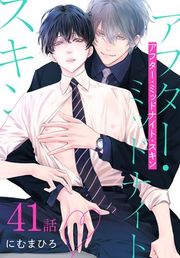 『アフター・ミッドナイト・スキン［ばら売り］』の表紙