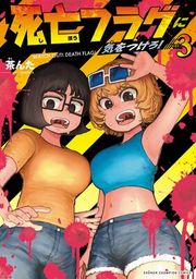 『死亡フラグに気をつけろ!』の表紙