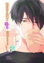 『塩対応の後輩が俺の彼氏になりまして!』の表紙