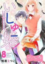 『いしゅ婚! 〜天狗のかりそめ花嫁〜 ベツフレプチ』の表紙