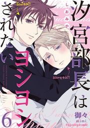 『汐宮部長はヨシヨシされたい』の表紙
