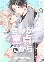 『きみが童貞だから』の表紙
