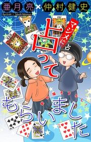 『マジメに占ってもらいました［1話売り］』の表紙