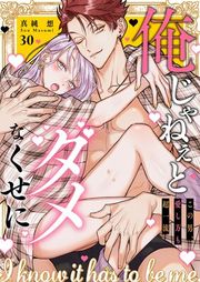 『俺じゃねぇとダメなくせに〜この男、愛し方も超一流』の表紙