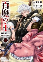 『百魔の主 異世界で魔王チートは最強かもしれません』の表紙