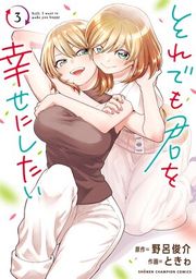『それでも君を幸せにしたい【電子特別版】』の表紙