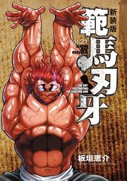 『新装版 範馬刃牙』の表紙
