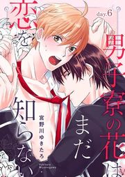 『男子寮の花はまだ恋を知らない』の表紙